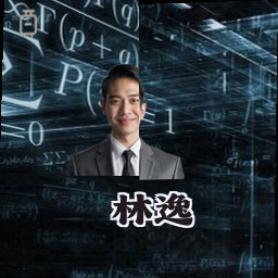 林逸